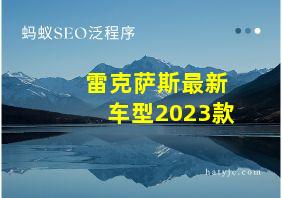 雷克萨斯最新车型2023款