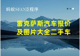 雷克萨斯汽车报价及图片大全二手车