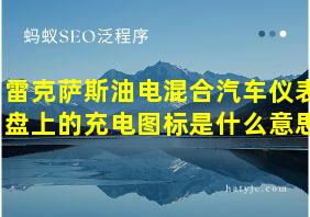 雷克萨斯油电混合汽车仪表盘上的充电图标是什么意思