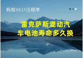 雷克萨斯混动汽车电池寿命多久换