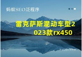 雷克萨斯混动车型2023款rx450