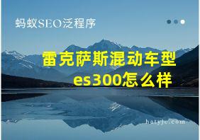 雷克萨斯混动车型es300怎么样