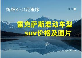 雷克萨斯混动车型suv价格及图片