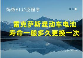 雷克萨斯混动车电池寿命一般多久更换一次