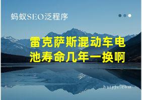 雷克萨斯混动车电池寿命几年一换啊