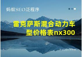 雷克萨斯混合动力车型价格表nx300