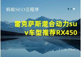 雷克萨斯混合动力suv车型推荐RX450