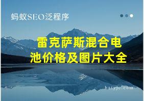 雷克萨斯混合电池价格及图片大全