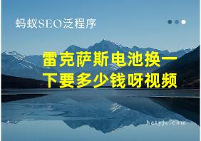 雷克萨斯电池换一下要多少钱呀视频