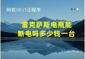 雷克萨斯电瓶能断电吗多少钱一台