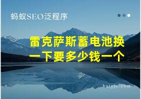 雷克萨斯蓄电池换一下要多少钱一个