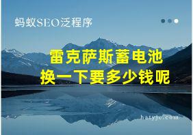 雷克萨斯蓄电池换一下要多少钱呢