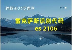 雷克萨斯识别代码 es 2106