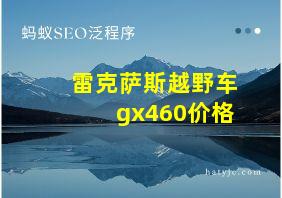 雷克萨斯越野车gx460价格