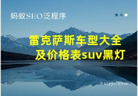 雷克萨斯车型大全及价格表suv黑灯