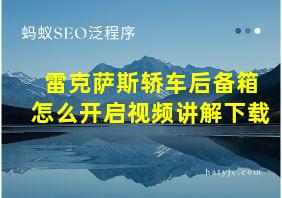 雷克萨斯轿车后备箱怎么开启视频讲解下载