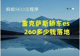 雷克萨斯轿车es260多少钱落地