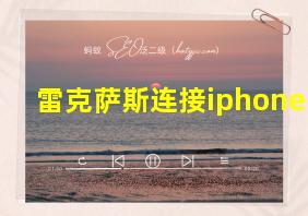 雷克萨斯连接iphone