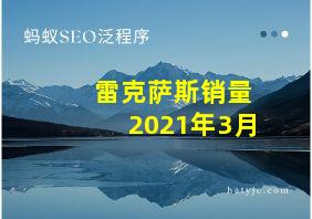 雷克萨斯销量2021年3月