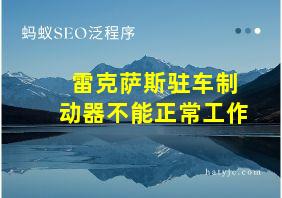 雷克萨斯驻车制动器不能正常工作