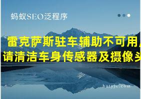 雷克萨斯驻车辅助不可用,请清洁车身传感器及摄像头