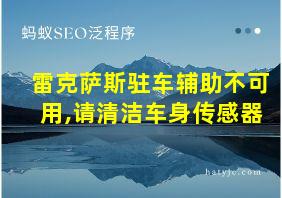 雷克萨斯驻车辅助不可用,请清洁车身传感器