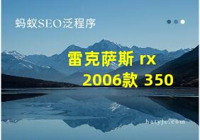 雷克萨斯 rx 2006款 350