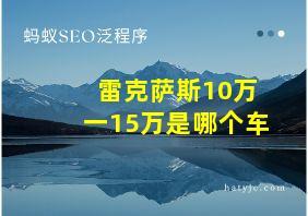 雷克萨斯10万一15万是哪个车