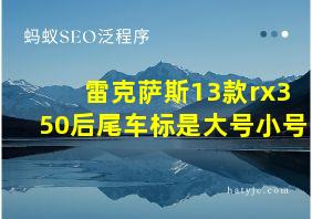 雷克萨斯13款rx350后尾车标是大号小号