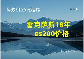 雷克萨斯18年es200价格