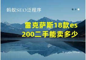 雷克萨斯18款es200二手能卖多少