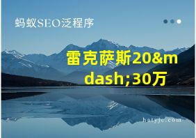 雷克萨斯20—30万