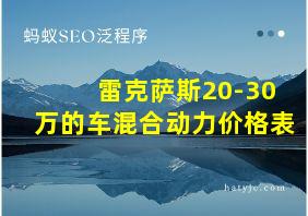 雷克萨斯20-30万的车混合动力价格表