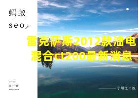 雷克萨斯2012款油电混合ct200最新消息