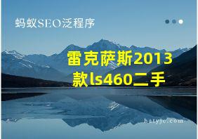 雷克萨斯2013款ls460二手