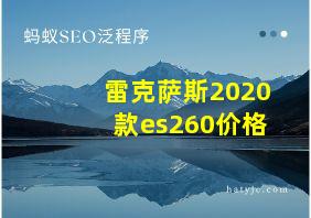 雷克萨斯2020款es260价格