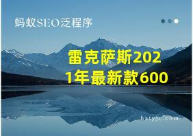 雷克萨斯2021年最新款600