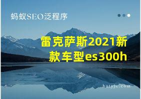 雷克萨斯2021新款车型es300h