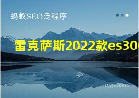 雷克萨斯2022款es300h