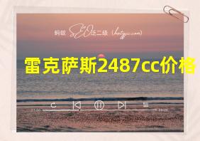 雷克萨斯2487cc价格