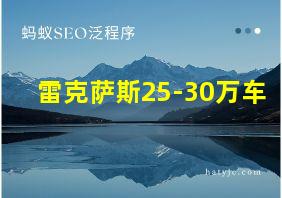 雷克萨斯25-30万车