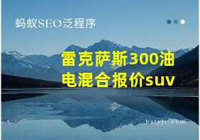 雷克萨斯300油电混合报价suv