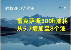 雷克萨斯300h油耗从5.7增加至8个油