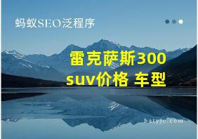 雷克萨斯300suv价格 车型