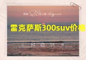 雷克萨斯300suv价格