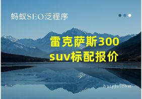 雷克萨斯300suv标配报价