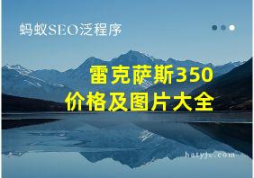 雷克萨斯350价格及图片大全