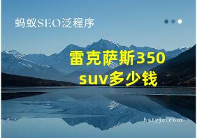 雷克萨斯350 suv多少钱