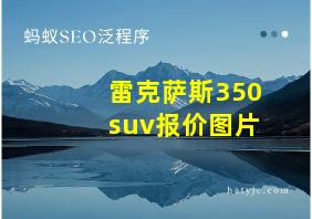 雷克萨斯350suv报价图片