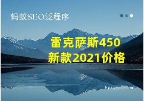 雷克萨斯450新款2021价格